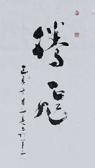 林文亮作品 《腾飞》